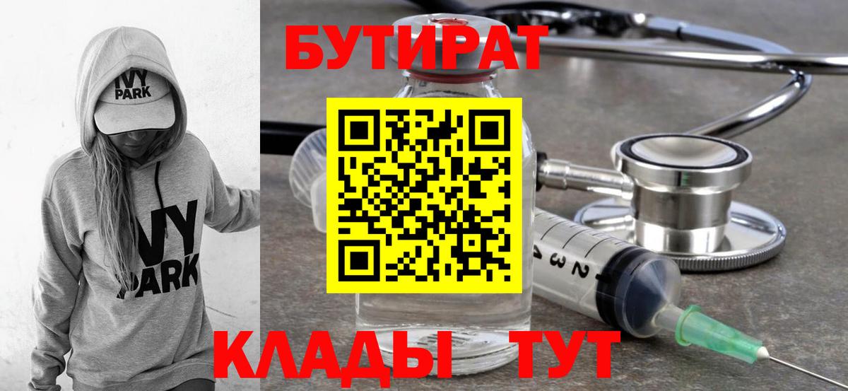БУТИРАТ бутандиол  Вход с VPN  Татарск 
